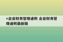 =企业财务管理通则 企业财务管理通则最新版