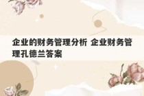 企业的财务管理分析 企业财务管理孔德兰答案