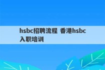 hsbc招聘流程 香港hsbc入职培训