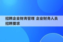 招聘企业财务管理 企业财务人员招聘要求