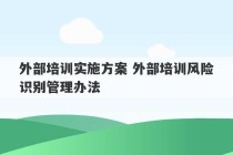 外部培训实施方案 外部培训风险识别管理办法