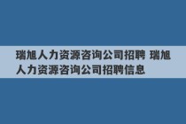 瑞旭人力资源咨询公司招聘 瑞旭人力资源咨询公司招聘信息