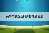 关于华润企业财务管理的信息