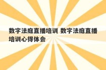 数字法庭直播培训 数字法庭直播培训心得体会