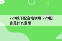 729线下配音培训班 729配音是什么意思