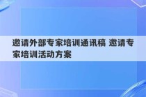 邀请外部专家培训通讯稿 邀请专家培训活动方案