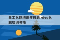 员工入职培训考核表 vivo入职培训考核