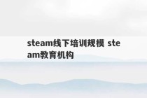 steam线下培训规模 steam教育机构