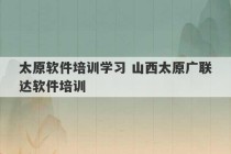 太原软件培训学习 山西太原广联达软件培训