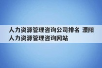 人力资源管理咨询公司排名 溧阳人力资源管理咨询网站