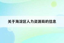 关于海淀区人力资源局的信息