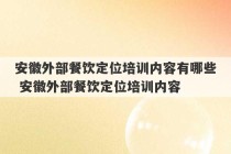 安徽外部餐饮定位培训内容有哪些 安徽外部餐饮定位培训内容