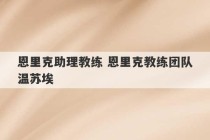 恩里克助理教练 恩里克教练团队温苏埃