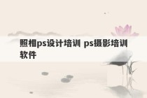 照相ps设计培训 ps摄影培训软件