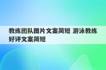 教练团队图片文案简短 游泳教练好评文案简短