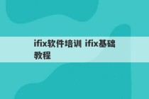 ifix软件培训 ifix基础教程