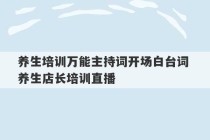 养生培训万能主持词开场白台词 养生店长培训直播