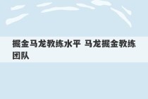 掘金马龙教练水平 马龙掘金教练团队