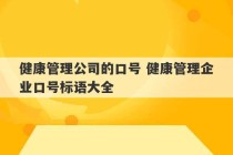 健康管理公司的口号 健康管理企业口号标语大全