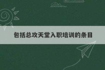 包括总攻天堂入职培训的条目