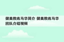 健美教练马华简介 健美教练马华团队介绍视频