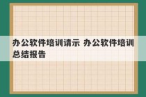 办公软件培训请示 办公软件培训总结报告