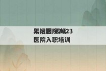 天坛医院2023
年招聘 天坛医院入职培训