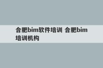 合肥bim软件培训 合肥bim培训机构