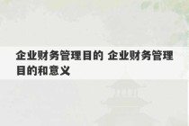 企业财务管理目的 企业财务管理目的和意义