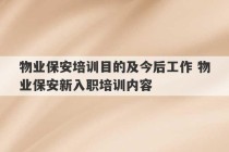 物业保安培训目的及今后工作 物业保安新入职培训内容