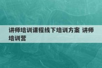 讲师培训课程线下培训方案 讲师培训营