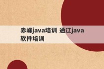 赤峰java培训 通辽java软件培训