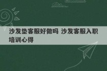 沙发垫客服好做吗 沙发客服入职培训心得