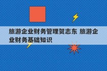 旅游企业财务管理贺志东 旅游企业财务基础知识