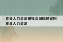 青县人力资源和社会保障局官网 青县人力资源