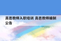 高邑教师入职培训 高邑教师编制公告