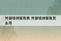 外部培训报告表 外部培训报告怎么写