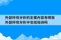 外部环境分析的主要内容有哪些 外部环境分析中包括培训吗