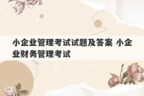 小企业管理考试试题及答案 小企业财务管理考试