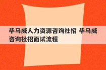 毕马威人力资源咨询社招 毕马威咨询社招面试流程