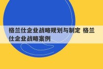 格兰仕企业战略规划与制定 格兰仕企业战略案例