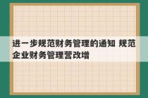 进一步规范财务管理的通知 规范企业财务管理营改增