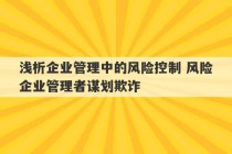 浅析企业管理中的风险控制 风险企业管理者谋划欺诈