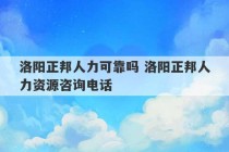 洛阳正邦人力可靠吗 洛阳正邦人力资源咨询电话