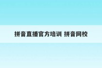 拼音直播官方培训 拼音网校