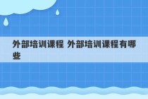 外部培训课程 外部培训课程有哪些