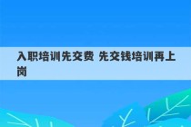 入职培训先交费 先交钱培训再上岗