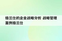 格兰仕的企业战略分析 战略管理案例格兰仕