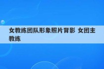 女教练团队形象照片背影 女团主教练