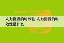 人力资源的时效性 人力资源的时效性是什么